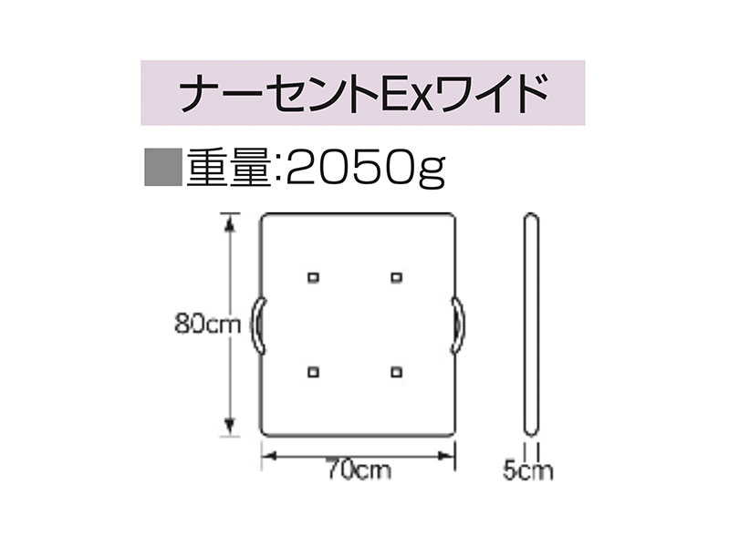ナーセントEx ワイド｜体位変換用具｜介護用品